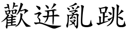 欢迸乱跳 (楷体矢量字库)