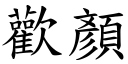 欢顏 (楷体矢量字库)