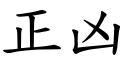 正凶 (楷體矢量字庫)