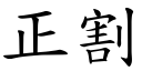 正割 (楷体矢量字库)