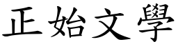 正始文学 (楷体矢量字库)