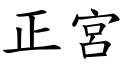 正宫 (楷体矢量字库)