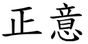 正意 (楷体矢量字库)