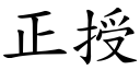 正授 (楷體矢量字庫)