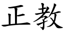 正教 (楷體矢量字庫)