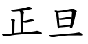 正旦 (楷体矢量字库)