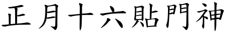 正月十六貼門神 (楷體矢量字庫)