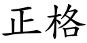 正格 (楷体矢量字库)