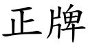 正牌 (楷體矢量字庫)