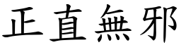 正直無邪 (楷體矢量字庫)