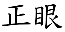 正眼 (楷體矢量字庫)