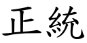 正統 (楷體矢量字庫)