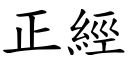 正经 (楷体矢量字库)