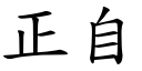 正自 (楷體矢量字庫)