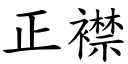 正襟 (楷體矢量字庫)