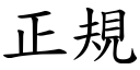 正规 (楷体矢量字库)