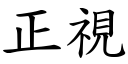 正視 (楷體矢量字庫)