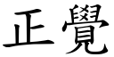 正覺 (楷體矢量字庫)