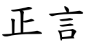 正言 (楷體矢量字庫)