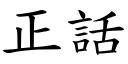 正話 (楷體矢量字庫)