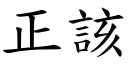 正該 (楷體矢量字庫)