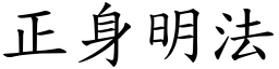 正身明法 (楷體矢量字庫)