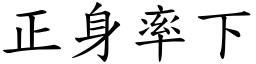 正身率下 (楷体矢量字库)