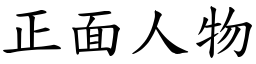 正面人物 (楷體矢量字庫)