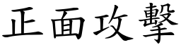 正面攻擊 (楷體矢量字庫)