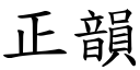 正韵 (楷体矢量字库)