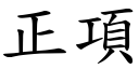 正項 (楷體矢量字庫)