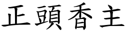 正头香主 (楷体矢量字库)