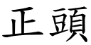 正头 (楷体矢量字库)