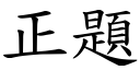 正題 (楷體矢量字庫)