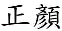 正顏 (楷體矢量字庫)