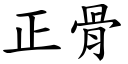 正骨 (楷体矢量字库)