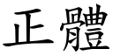 正体 (楷体矢量字库)