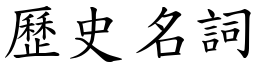 歷史名词 (楷体矢量字库)