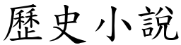 歷史小说 (楷体矢量字库)