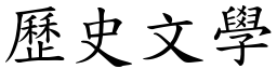 歷史文学 (楷体矢量字库)