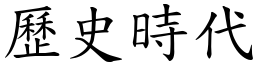 歷史時代 (楷體矢量字庫)