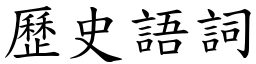 歷史语词 (楷体矢量字库)