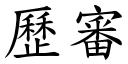 歷審 (楷體矢量字庫)