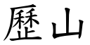 歷山 (楷體矢量字庫)