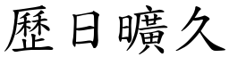 歷日旷久 (楷体矢量字库)