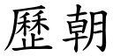 歷朝 (楷體矢量字庫)