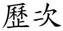 歷次 (楷體矢量字庫)