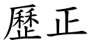 歷正 (楷體矢量字庫)