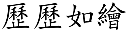 歷歷如繪 (楷體矢量字庫)