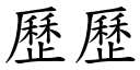 歷歷 (楷體矢量字庫)